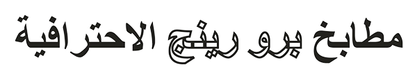 Arabic logo for Pro Range, featuring stylised text with geometric elements in black and white.